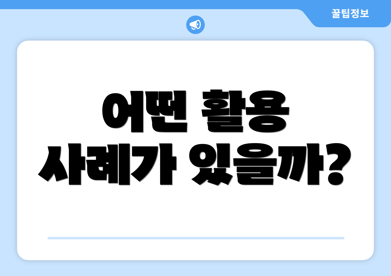 어떤 활용 사례가 있을까?