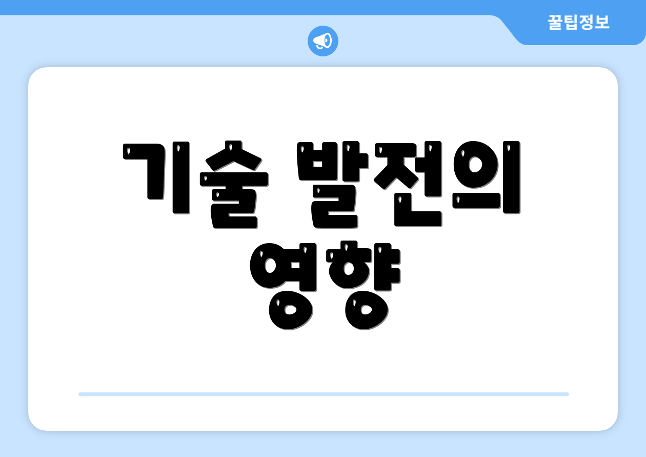 기술 발전의 영향