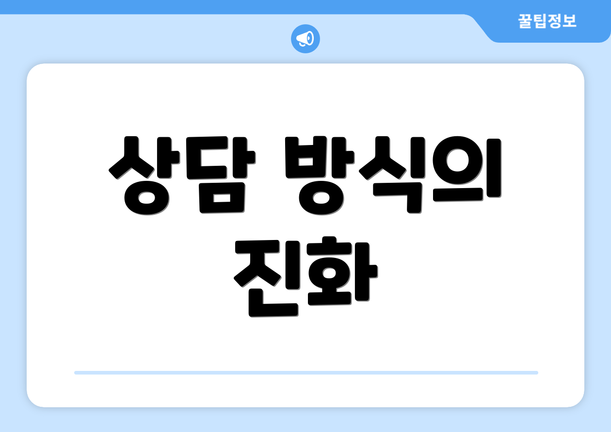 상담 방식의 진화