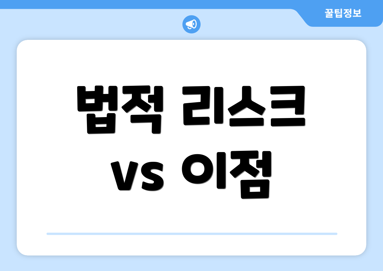 법적 리스크 vs 이점