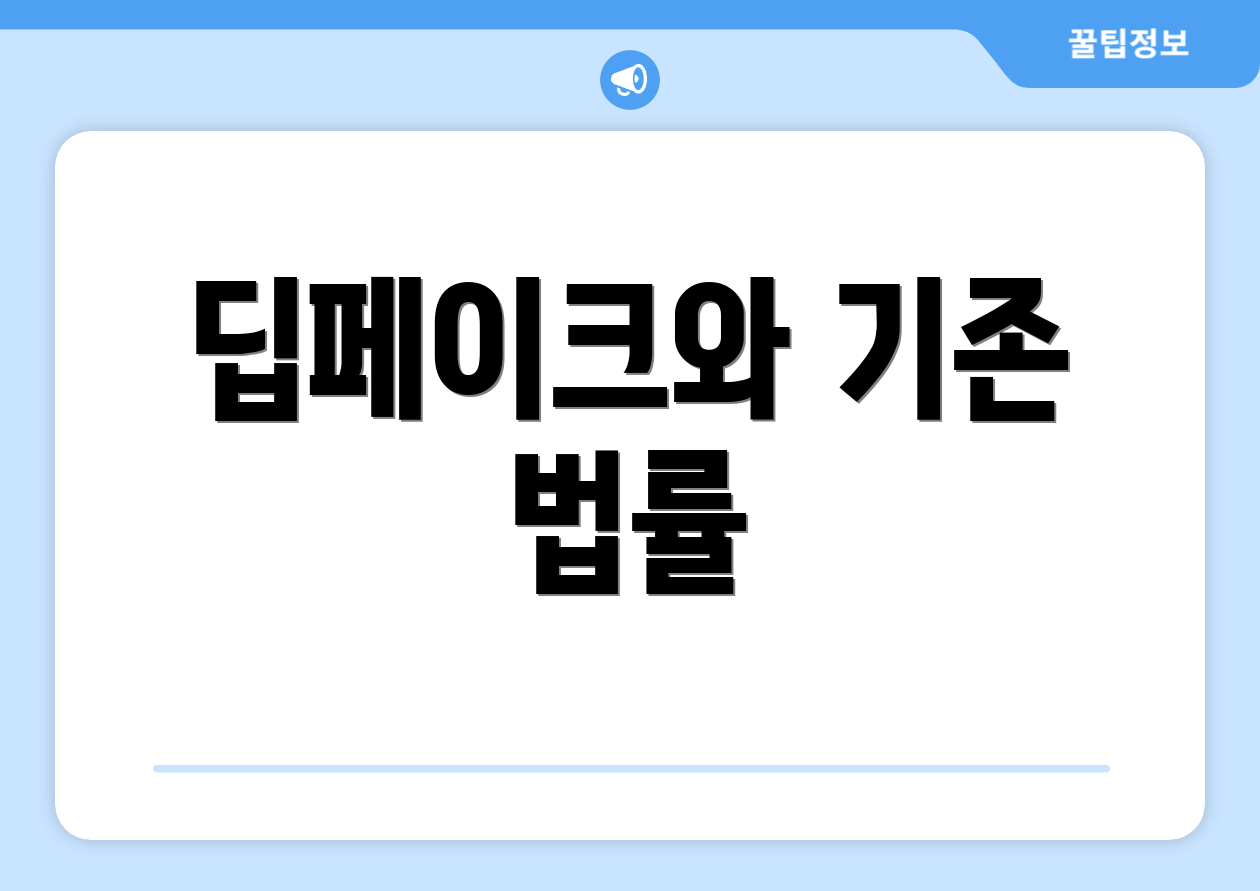 딥페이크와 기존 법률