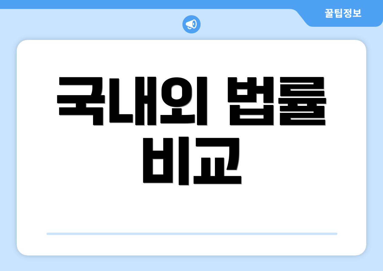 국내외 법률 비교