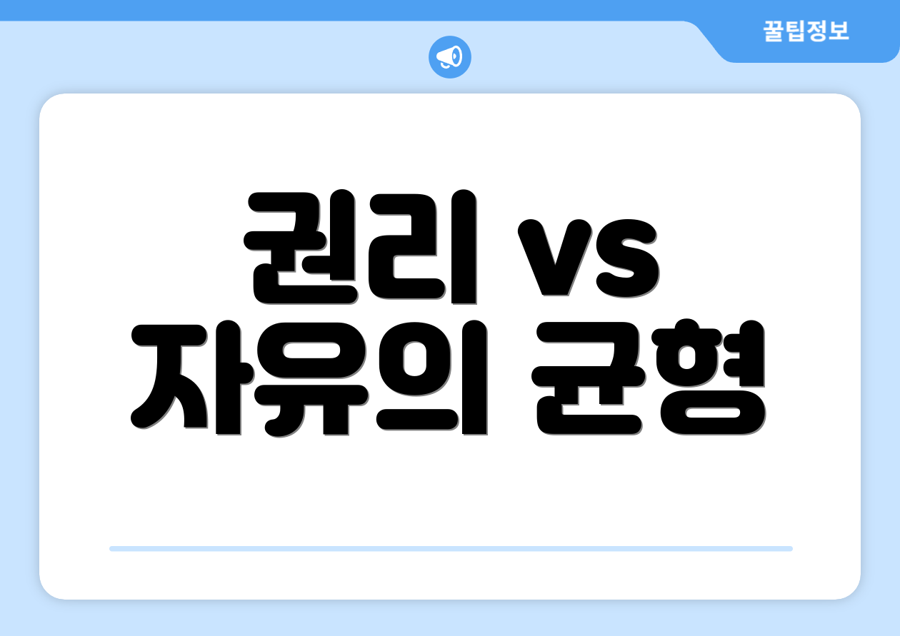 권리 vs 자유의 균형