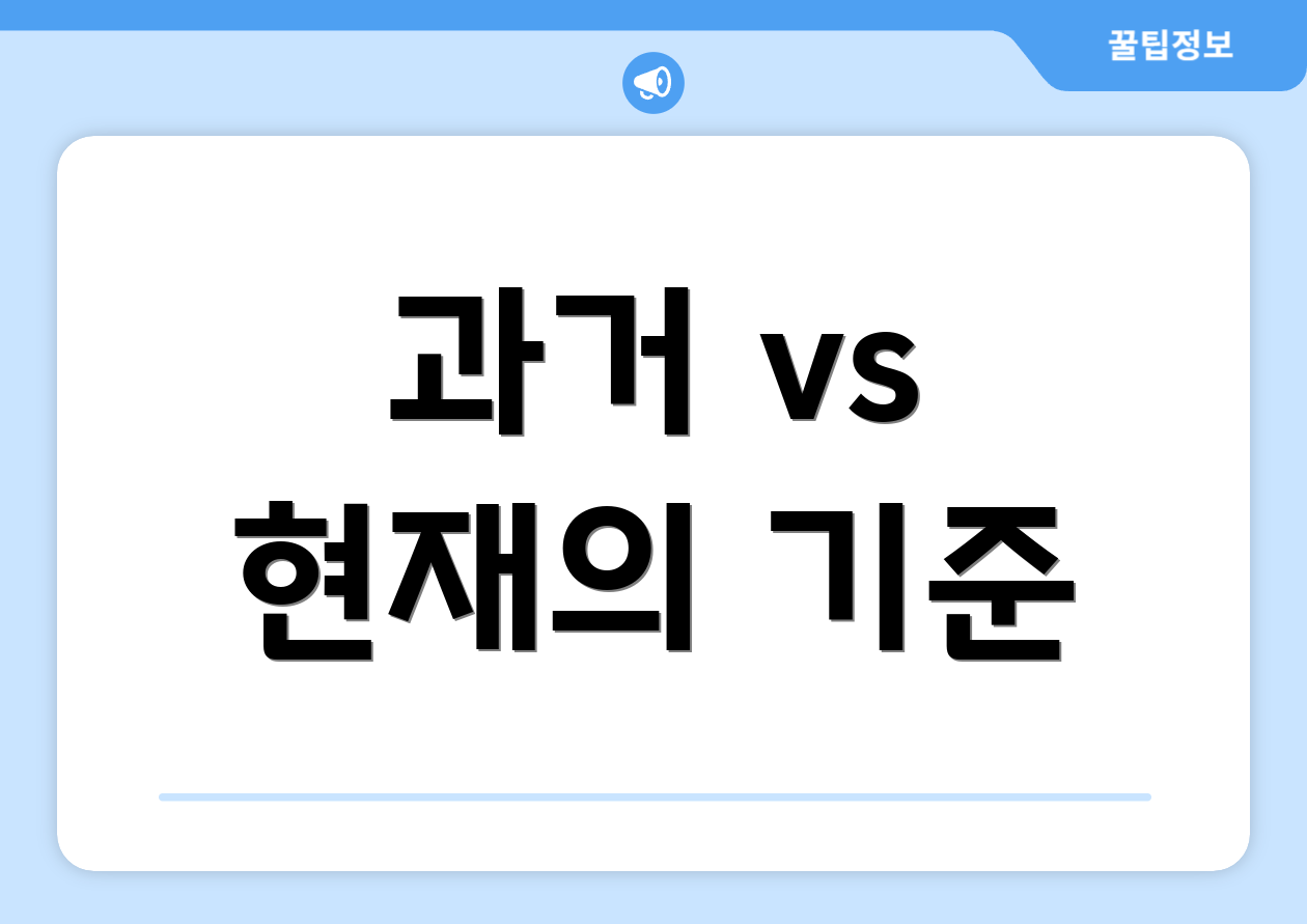 과거 vs 현재의 기준