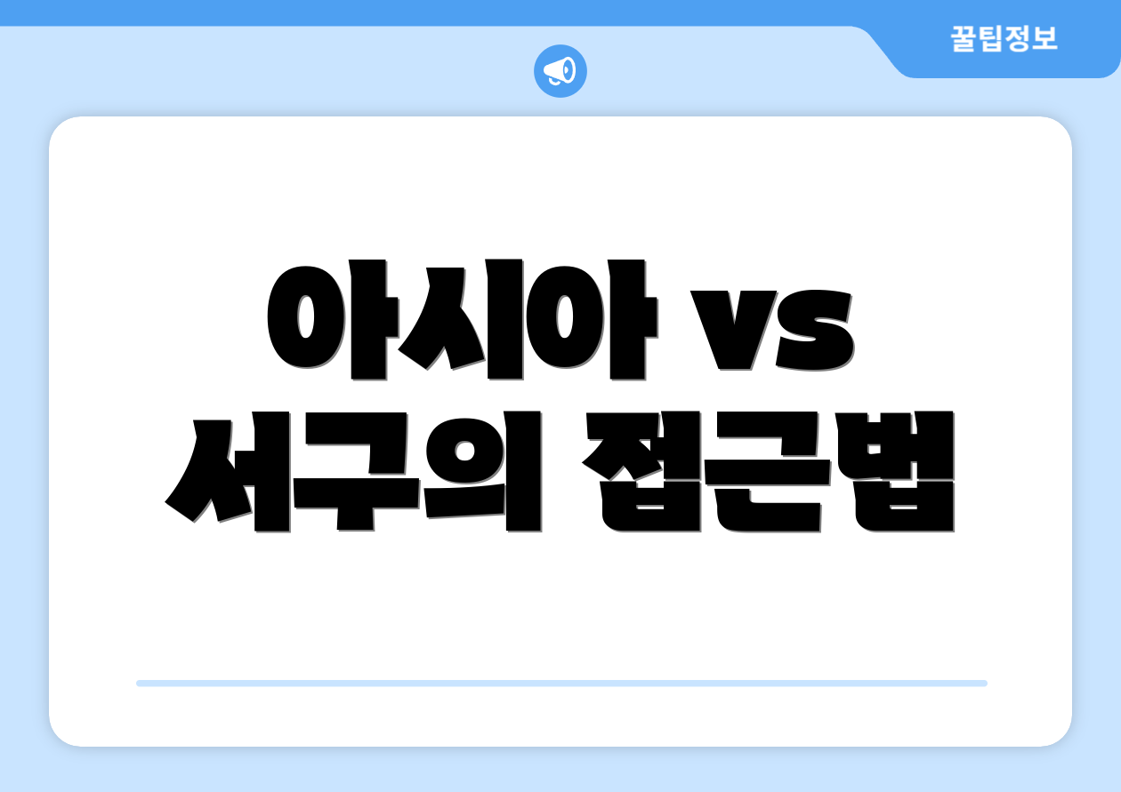 아시아 vs 서구의 접근법