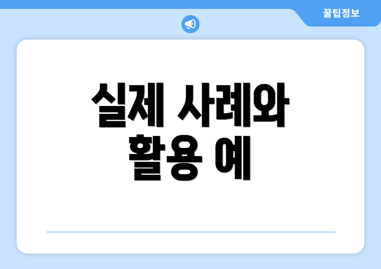 실제 사례와 활용 예