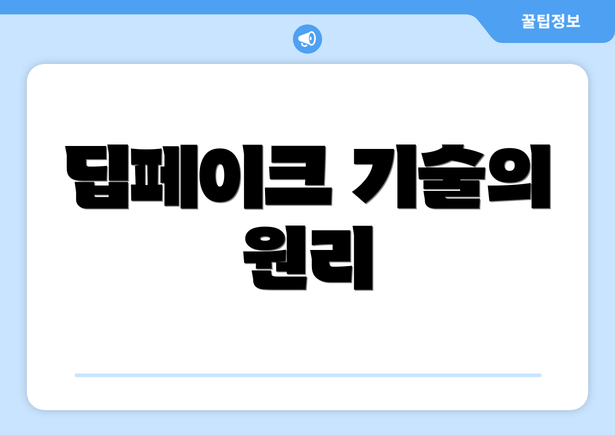 딥페이크 기술의 원리