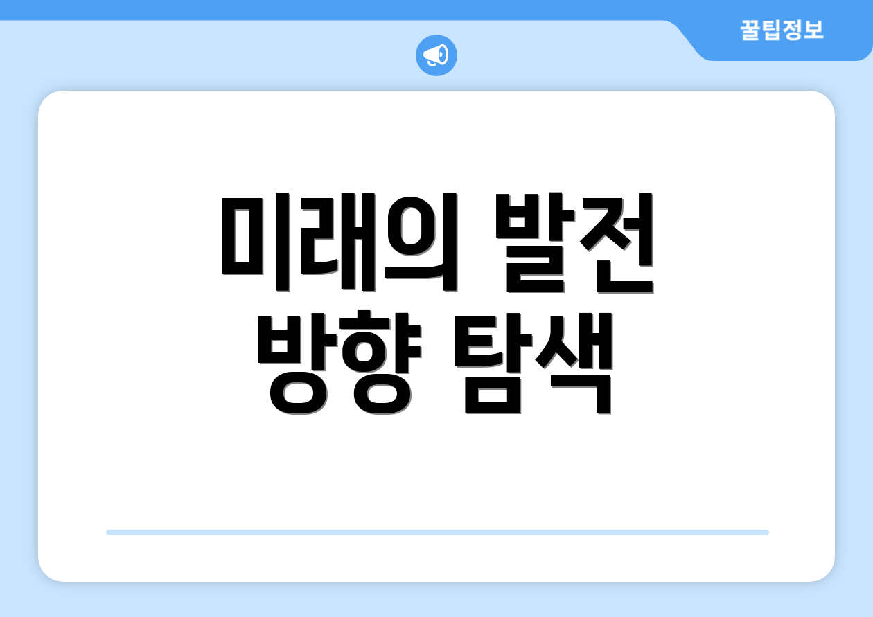 미래의 발전 방향 탐색