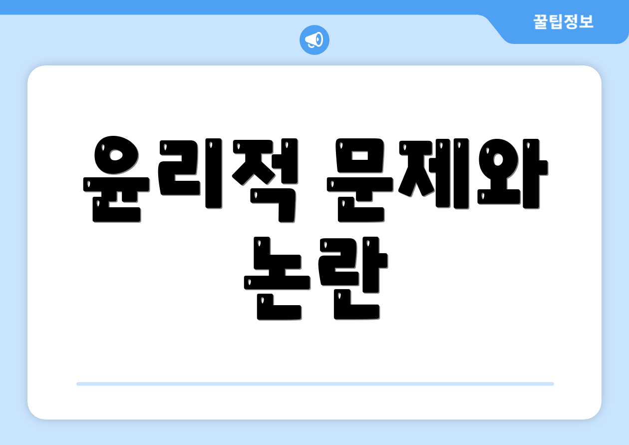 윤리적 문제와 논란