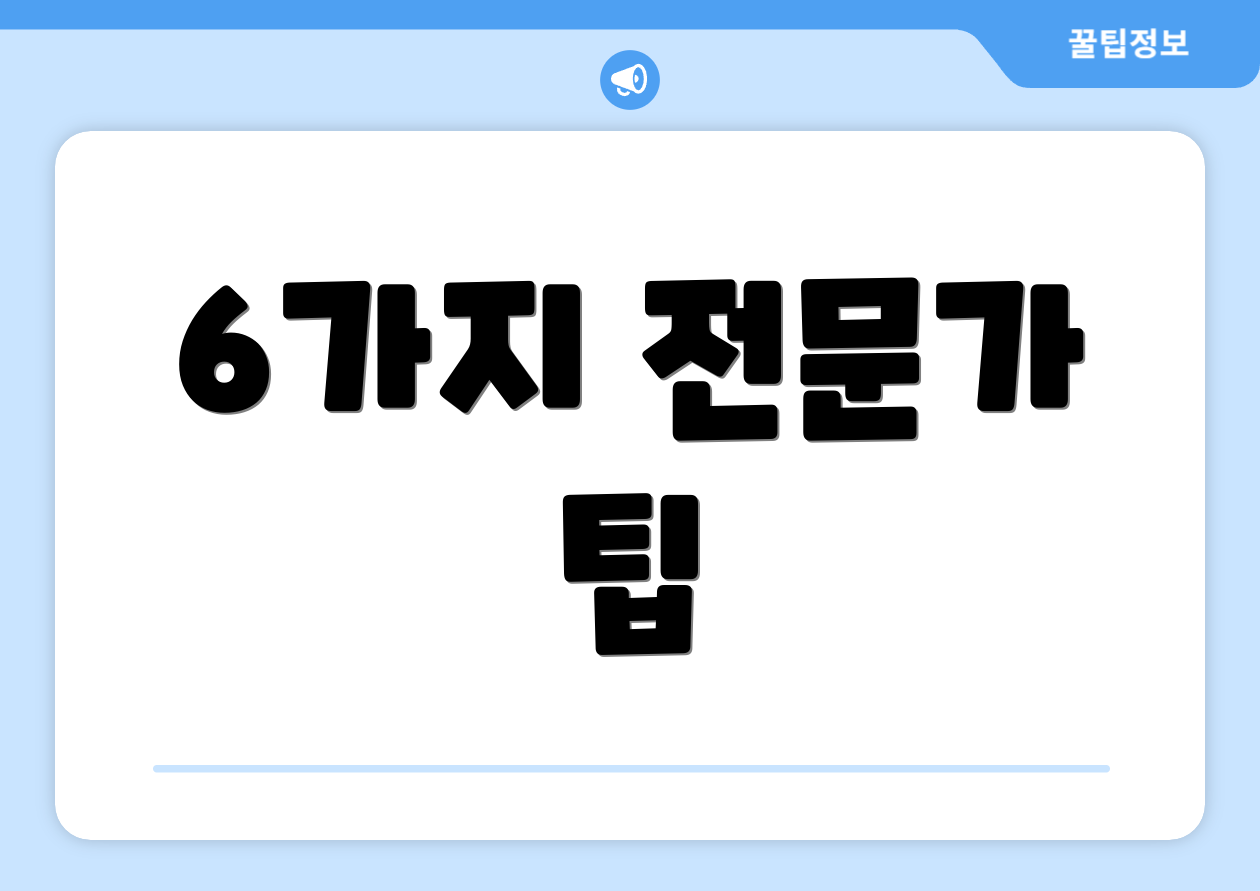 6가지 전문가 팁