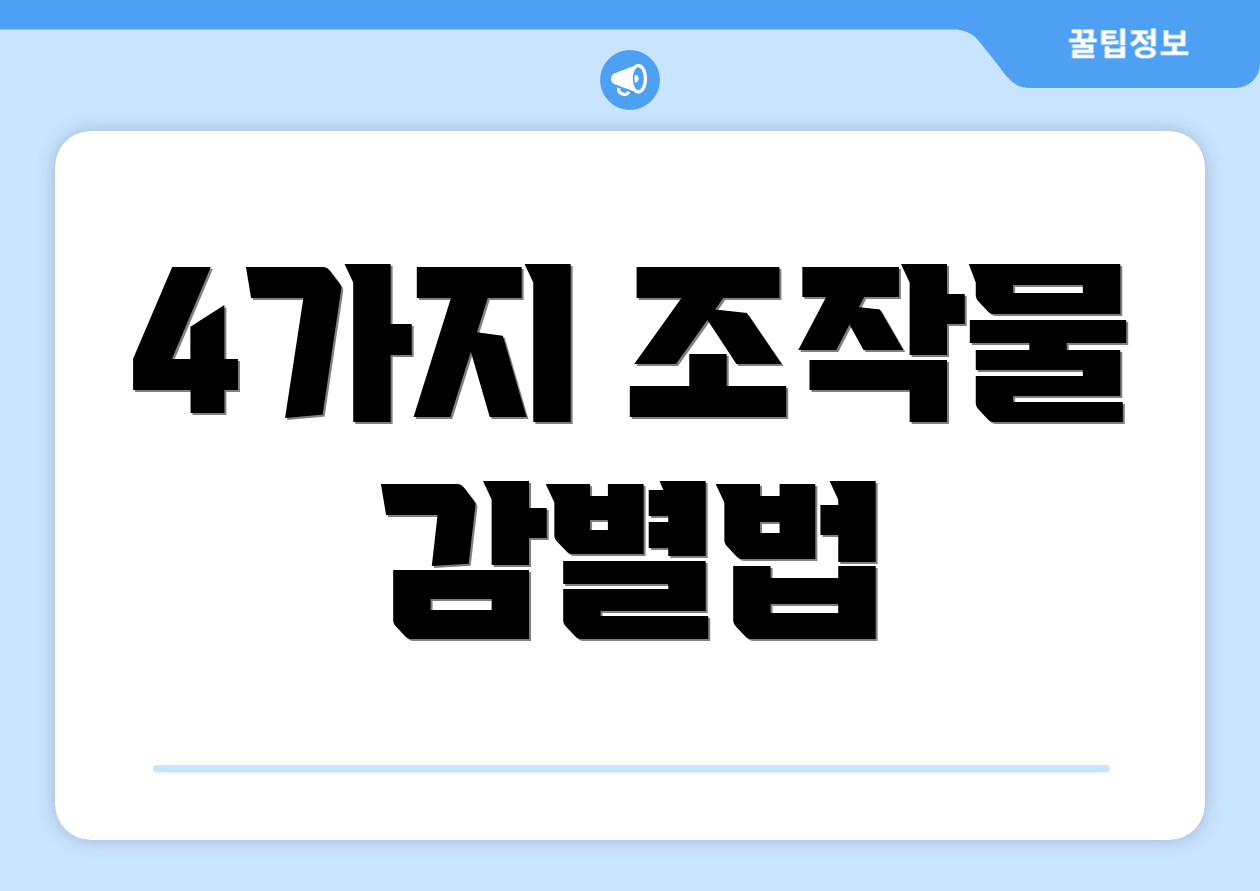 4가지 조작물 감별법
