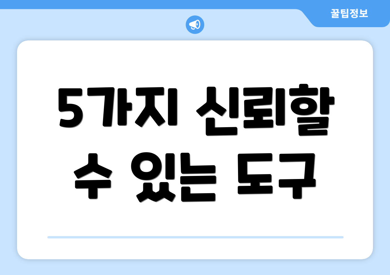 5가지 신뢰할 수 있는 도구