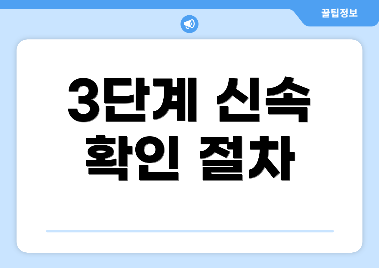 3단계 신속 확인 절차
