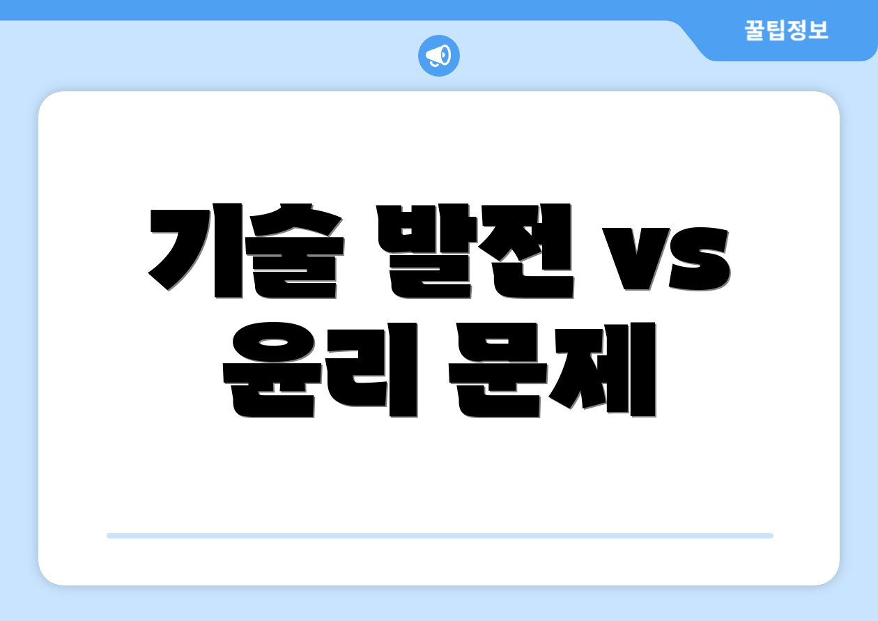 기술 발전 vs 윤리 문제