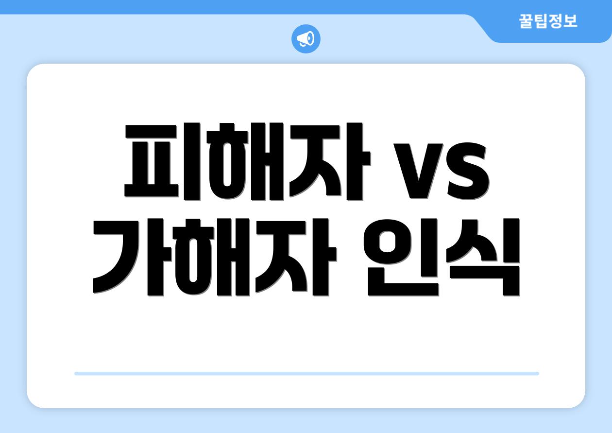 피해자 vs 가해자 인식