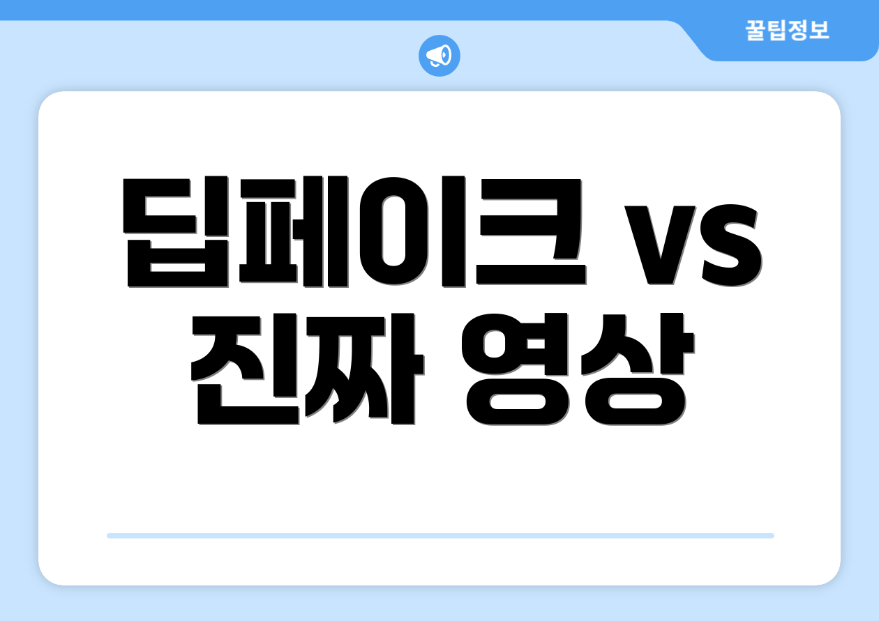 딥페이크 vs 진짜 영상